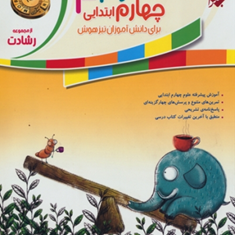 کتاب-آموزش-و-آزمون-علوم-چهارم-ابتدایی-از-مجموعه-رشادت