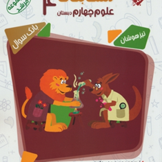 کتاب-بانک-سوال-مسابقات-علوم-چهارم-ابتدایی-از-مجموعه-مرشد