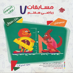 کتاب-بانک-سوال-مسابقات-ریاضی-هفتم-از-مجموعه-مرشد