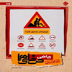 کتاب-ریاضی-حرفه-ای-ها-نهمتیزهوشان