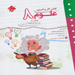 کتاب-کار-و-تمرین-علوم-هشتم