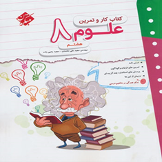 کتاب-کار-و-تمرین-علوم-هشتم