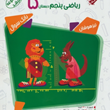 کتاب-بانک-سوال-مسابقات-ریاضی-پنجم-دبستان-از-مجموعه-مرشد