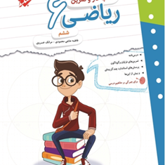 کتاب-کار-و-تمرین-ریاضی-ششم-ابتدایی