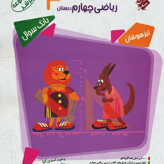 کتاب-بانک-سوال-مسابقات-ریاضی-چهارم-ابتدایی-از-مجموعه-مرشد