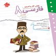کتاب-کار-و-تمرین-فارسی-هشتم