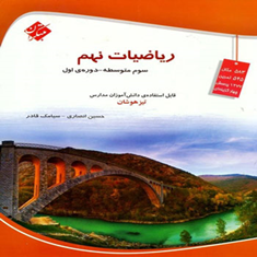 کتاب-ریاضیات-نهمسوم-متوسطه-دوره-ی-اول