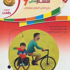 کتاب-آموزش-و-آزمون-مطالعات-اجتماعی-ششم-ابتدایی-از-مجموعه-رشادت