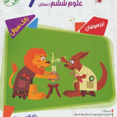 کتاب-بانک-سوال-مسابقات-علوم-ششم-دبستان-از-مجموعه-مرشد