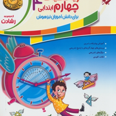 کتاب-آموزش-و-آزمون-ریاضیات-چهارم-ابتدایی-از-مجموعه-رشادت