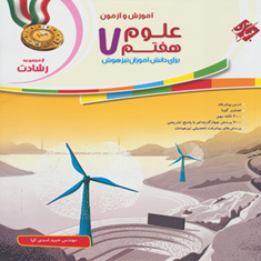 کتاب-آموزش-و-آزمون-علوم-هفتم-از-مجموعه-رشادت