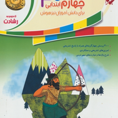 کتاب-آموزش-و-آزمون-فارسی-چهارم-ابتدایی-از-مجموعه-رشادت