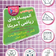 کتاب-پاسخ-تشریحی-المپیادهای-ریاضی-آمریکا-تیزهوشان5-و-6-ابتدایی