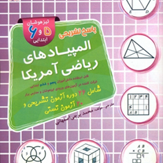 کتاب-پاسخ-تشریحی-المپیادهای-ریاضی-آمریکا-تیزهوشان5-و-6-ابتدایی