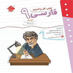 کتاب-کار-و-تمرین-فارسی-نهم