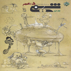 کتاب-پرسش-های-چهارگزینه-ای-شیمی-دهم-جلد-اول