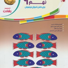 کتاب-آموزش-و-آزمون-عربی-نهم-از-مجموعه-رشادت