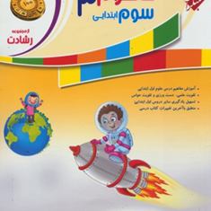 کتاب-آموزش-و-تمرین-علوم-سوم-ابتدایی-از-مجموعه-رشادت