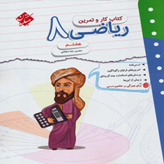 کتاب-کار-و-تمرین-ریاضی-هشتم