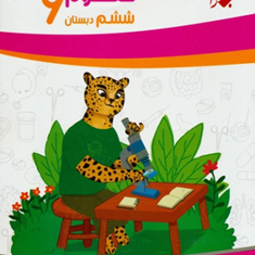 کتاب-کار-علوم-ششم-دبستان-از-مجموعه-یوز