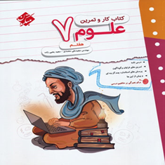 کتاب-کار-و-تمرین-علوم-هفتم