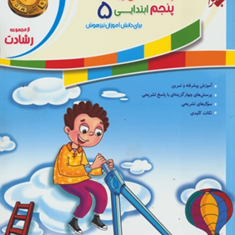 کتاب-پاسخ-تشریحی-آموزش-و-آزمون-سؤالات-و-مسائل-ریاضیات-پنجم-ابتدایی