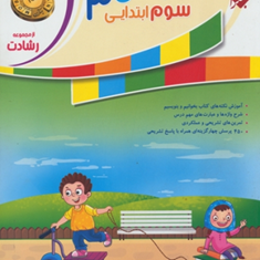 کتاب-آموزش-و-تمرین-فارسی-سوم-ابتدایی-از-مجموعه-رشادت