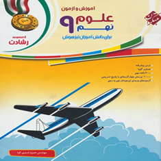 کتاب-آموزش-و-آزمون-علوم-نهم-از-مجموعه-رشادت