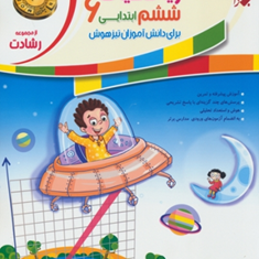 کتاب-آموزش-و-آزمون-ریاضیات-ششم-ابتدایی-از-مجموعه-رشادت