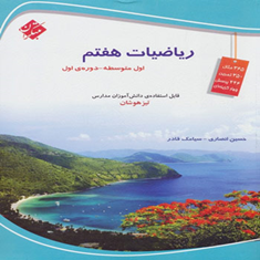 کتاب-ریاضیات-هفتم-اول-متوسطهدورهاول