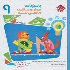 کتاب-پاسخ-نامه-بانک-سوال-و-مسابقات-هوش-و-خلاقیت-ریاضی-نهممرشد