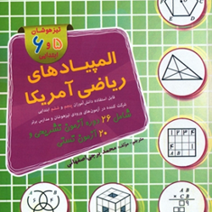 کتاب-المپیادهای-ریاضی-آمریکا-تیزهوشان5-و-6-ابتدایی