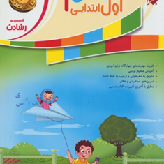کتاب-آموزش-و-تمرین-فارسی-اول-ابتدایی-از-مجموعه-رشادت