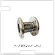 اتصال-آکاردئونی-دوجداره-فلنجدار-بدون-مهار-PN16-برند-ارتعاشات-صنعتی-ایران