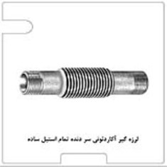 اتصال-آکاردئونی-دوجداره-سر-دنده-تمام-استیل-بدون-مهار-برند-آما