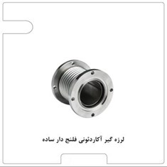 اتصال-آکاردئونی-دوجداره-فلنجدار-بدون-مهار-PN10-برند-ارتعاشات-صنعتی-ایران