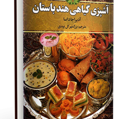 آشپزی-گیاهی-هند-باستان