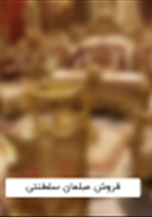 فروش-مبلمان-سلطنتی-دارای-بالاترین-استاندارد-جهانی