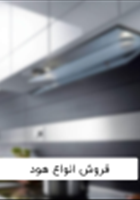 فروش-انواع-هودمتناسب-با-بودجه-شما