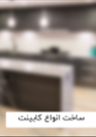 ساخت-کابینت-در-انواع-گوناگون