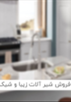 فروش-شیر-آلات-زیبا-و-شیک-پر-فروش-سال