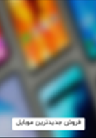 فروش-جدیدترین-موبایل-های-موجود-در-بازار