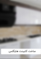 ساخت-کابینت-هایگلاس-در-طرح-های-مختلف