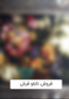 فروش-تابلو-فرش-در-انواع-و-طرح-های-مختلف