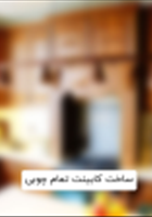 ساخت-کابینت-تمام-چوبی-با-کیفیت-بی-نظیر