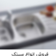 فروش-انواع-سینک-های-ظرفشویی-با-کیفیت-و-با-دوام