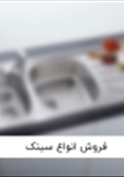 فروش-انواع-سینک-های-ظرفشویی-با-کیفیت-و-با-دوام