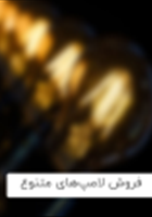 فروش-لامپ-های-متنوع-و-با-کیفیت-داخلی-و-خارجی