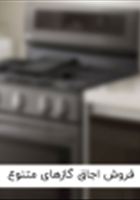 فروش-اجاق-گازهای-متنوع-مطابق-با-سلیقه-شما