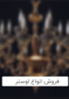 فروش-انواع-لوستر-برندهای-برتر-جهان